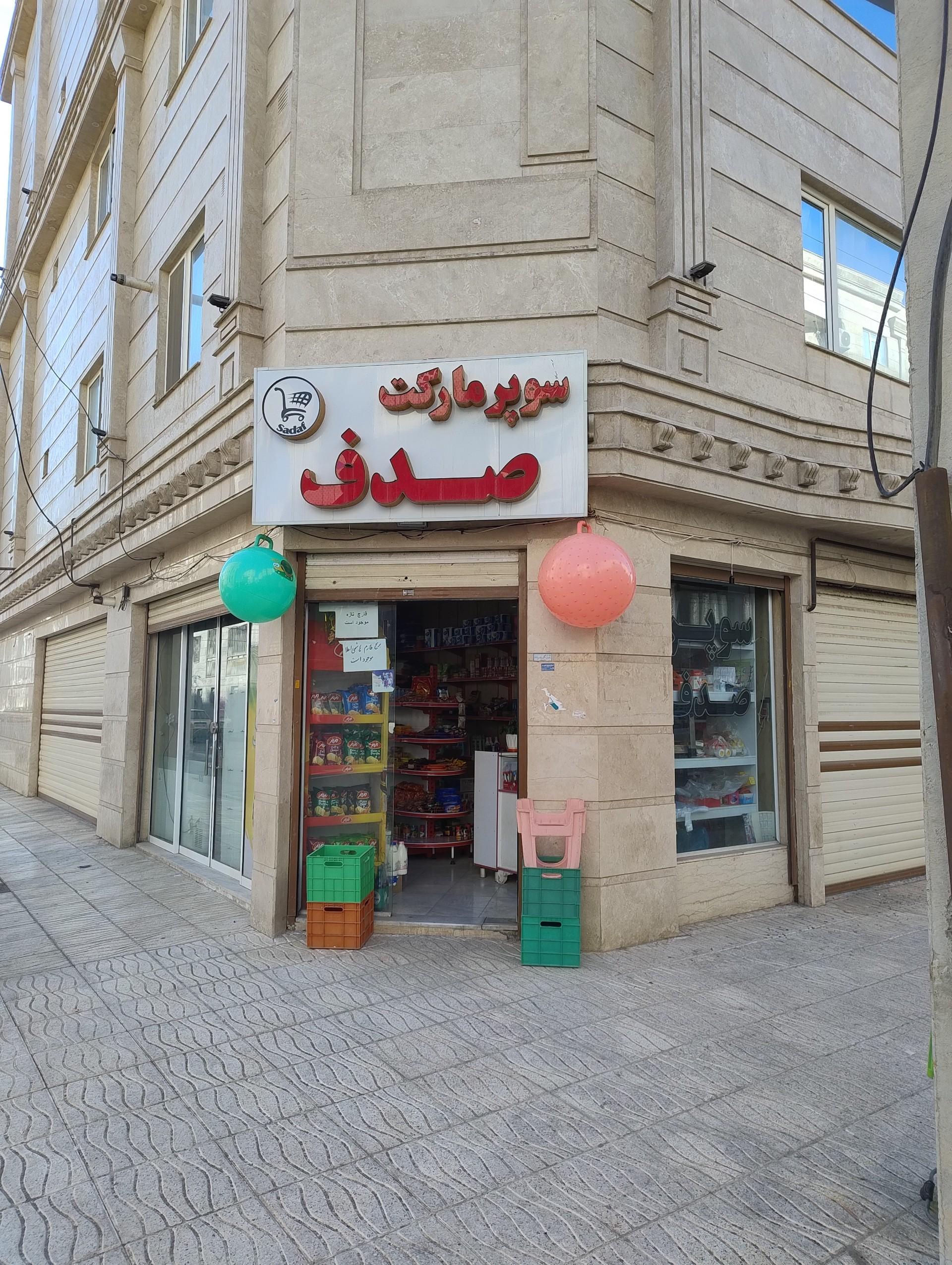 عکس سوپر مارکت صدف
