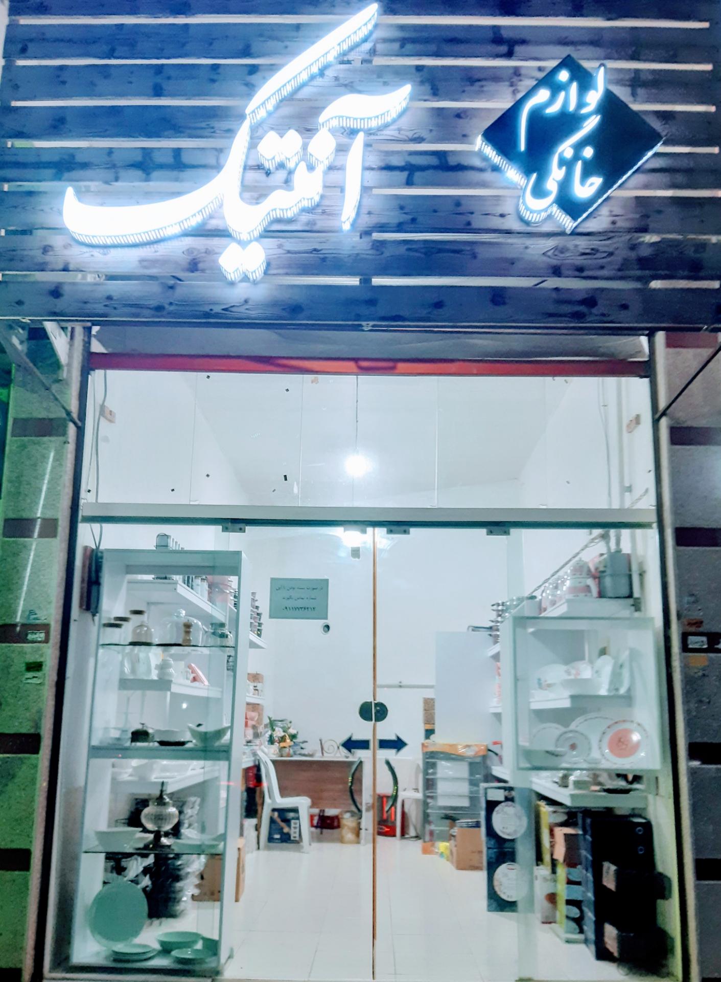 عکس لوازم خانگی آنتیک