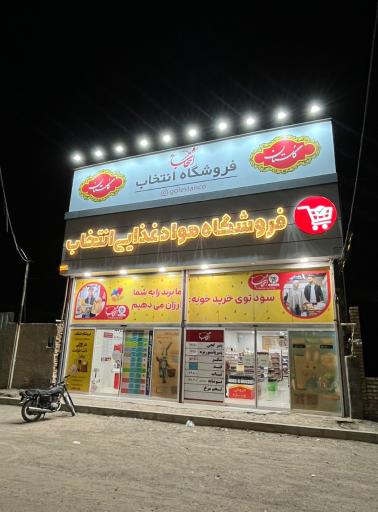 عکس فروشگاه مواد غذایی انتخاب