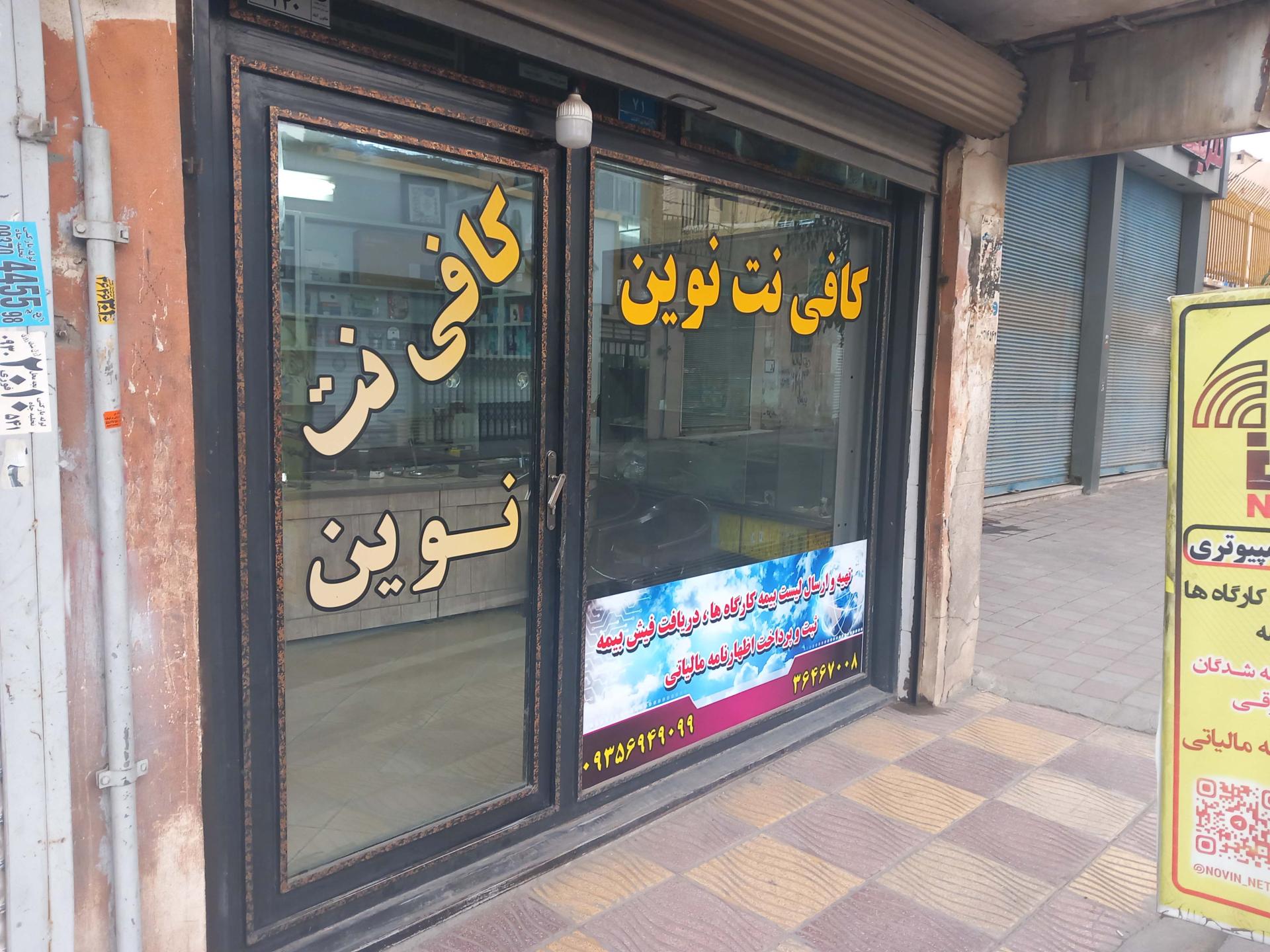 عکس کافی نت نوین