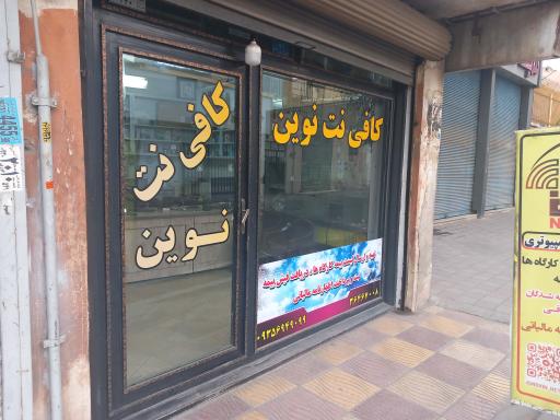 عکس کافی نت نوین