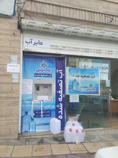 فروش آب تصفیه شده پاک نوش