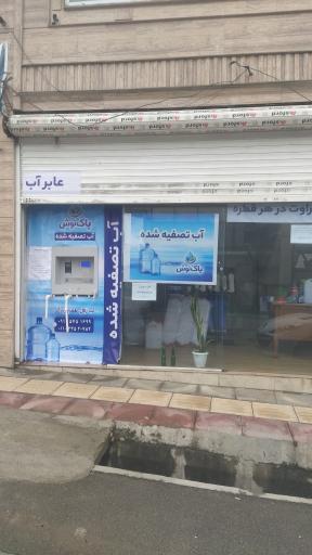 عکس فروش آب تصفیه شده پاک نوش