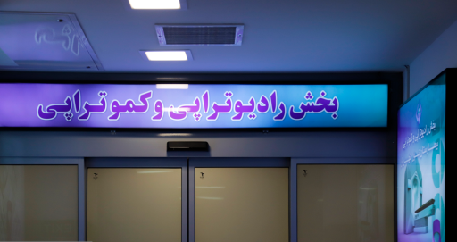 عکس بخش رادیوتراپی و کموتراپی بیمارستان نور شهریار