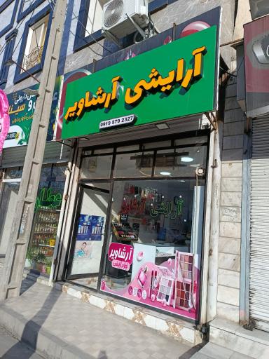 عکس آرایشی و بهداشتی آرشاویر 
