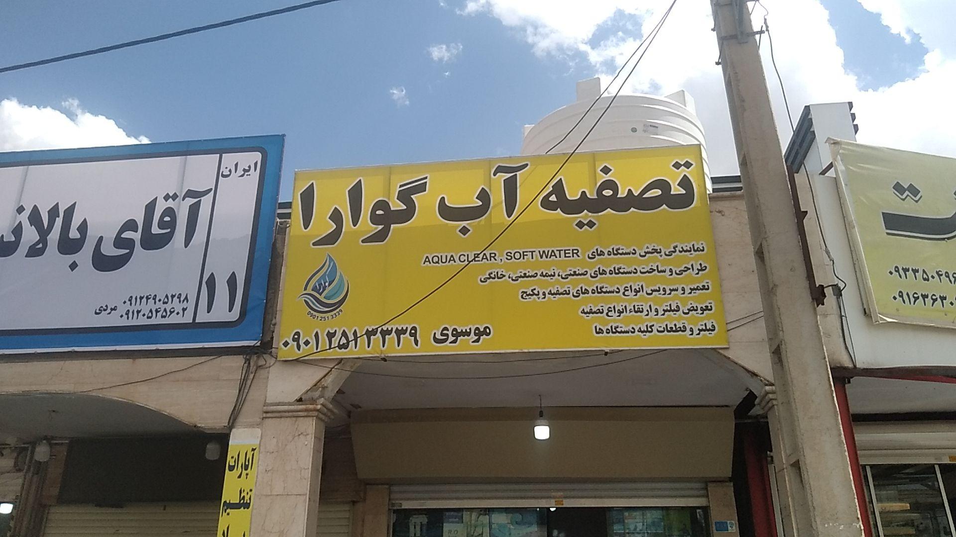 عکس تصفیه آب گوارا