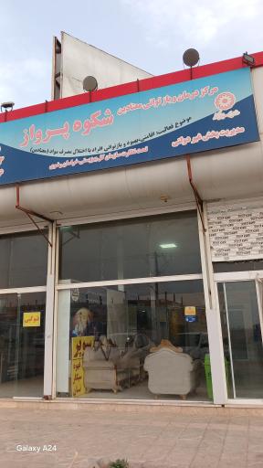 عکس کمپ ترک اعتیاد شکوه پرواز