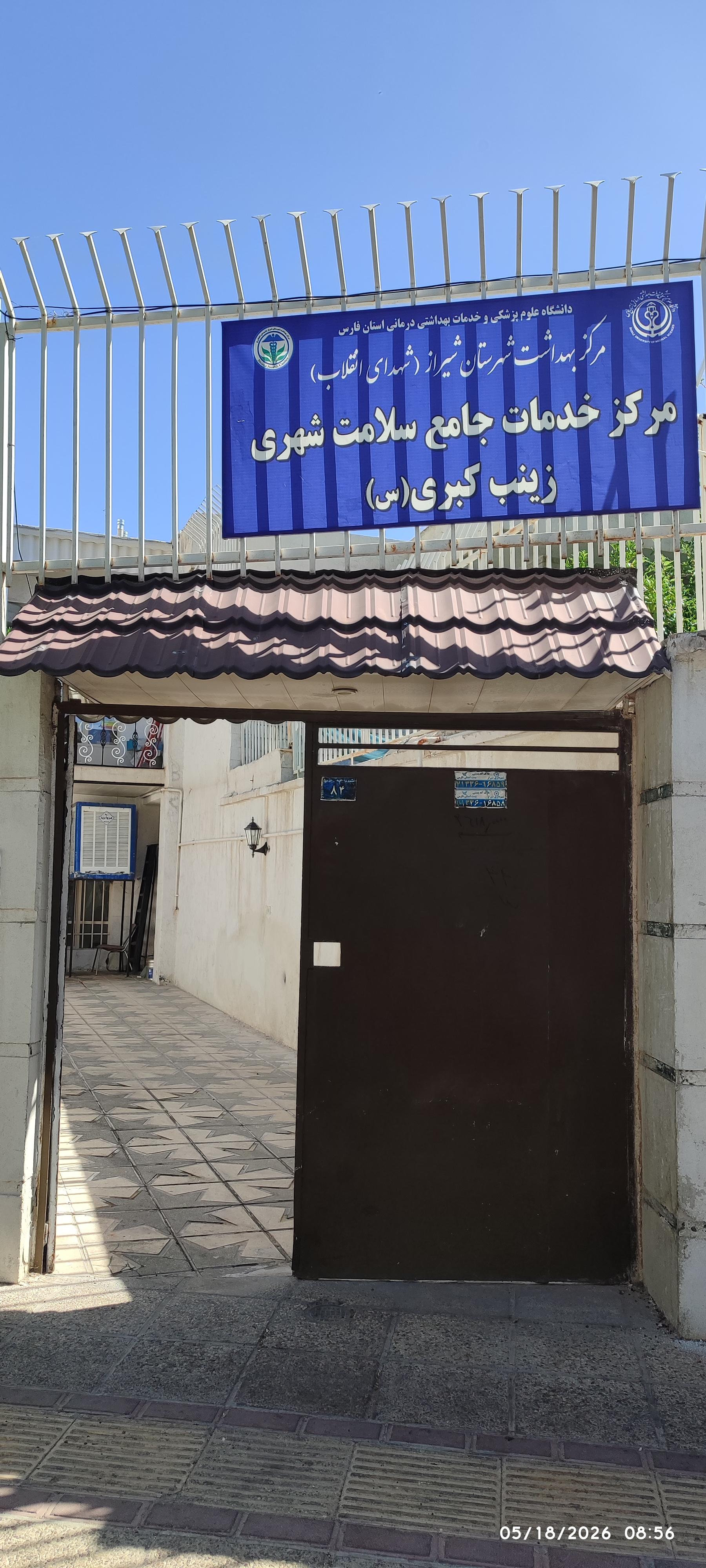 عکس مرکز خدمات جامع سلامت زینب کبری (س)