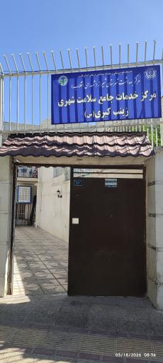 عکس مرکز خدمات جامع سلامت زینب کبری (س)