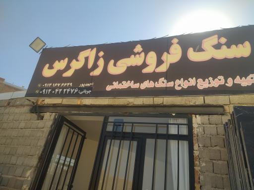 عکس سنگ فروشی زاگرس