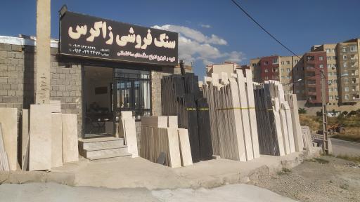 عکس سنگ فروشی زاگرس