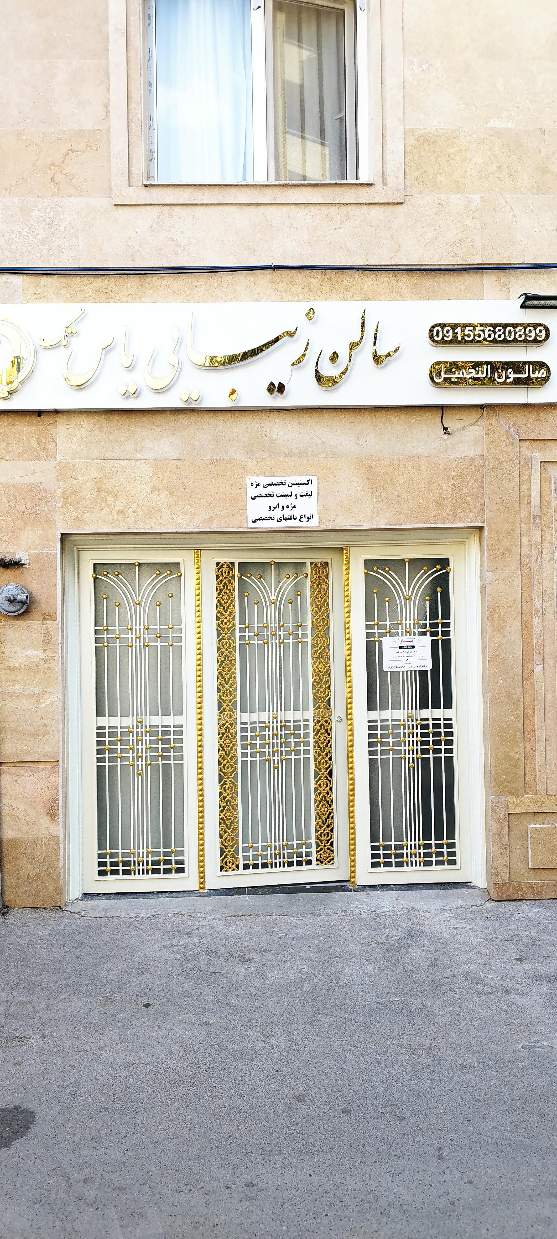 عکس سالن آرایشی یاس تک