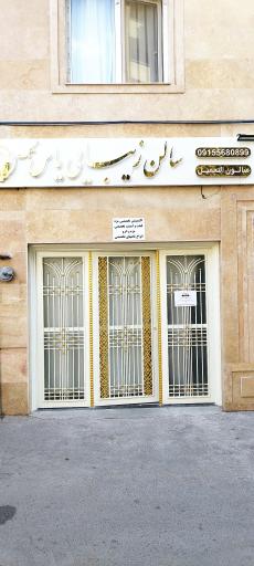عکس سالن آرایشی یاس تک