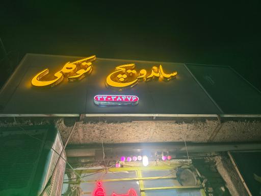 عکس ساندویچی توکلی