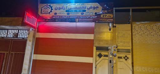 عکس کارگاه جوش آرگون خانه صنعت بیرام 