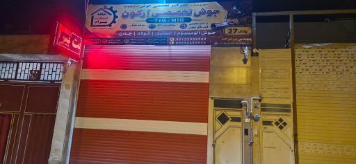عکس کارگاه جوش آرگون خانه صنعت بیرام 