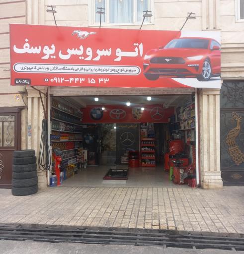 عکس اتوسرویس یوسف 