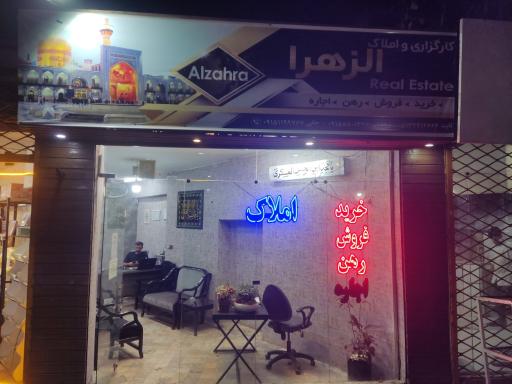 عکس املاک الزهرا
