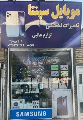 عکس تعمیرات تخصصی موبایل سپنتا