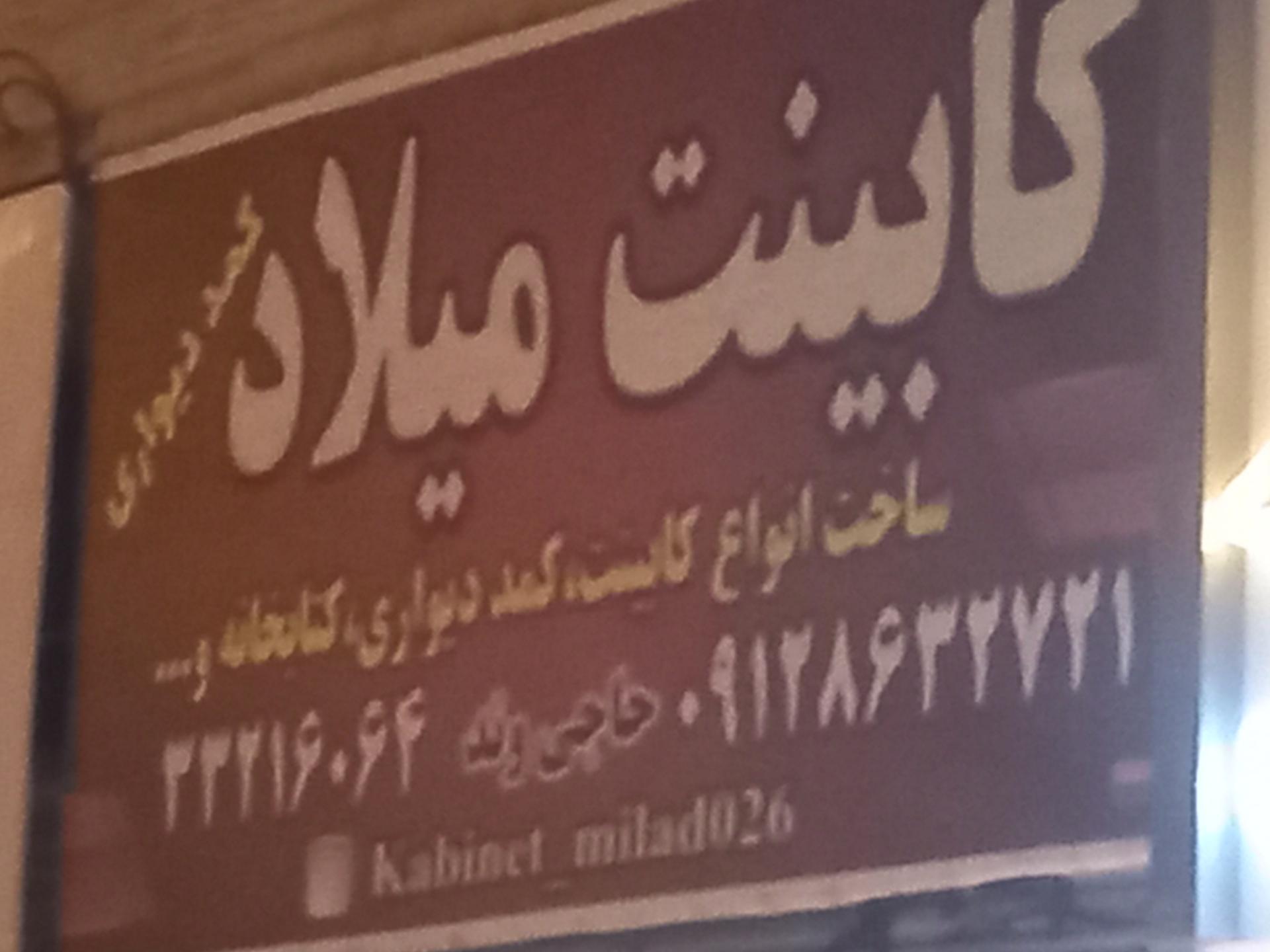 عکس کابینت میلاد