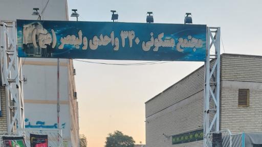 عکس مجتمع مسکونی ولیعصر (عج) 2