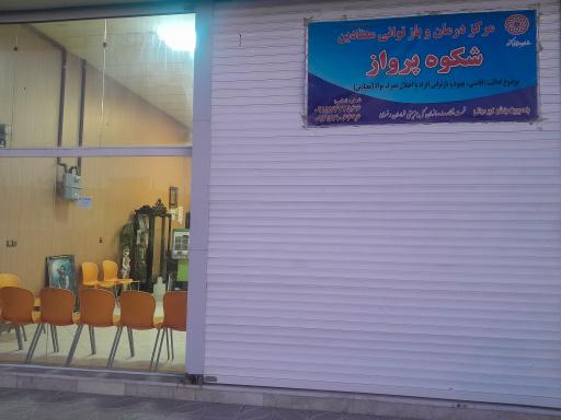 عکس کمپ ترک اعتیاد شکوه پرواز