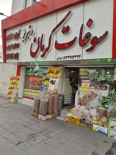 عکس لبنیاتی سوغات کرمان وتبریز