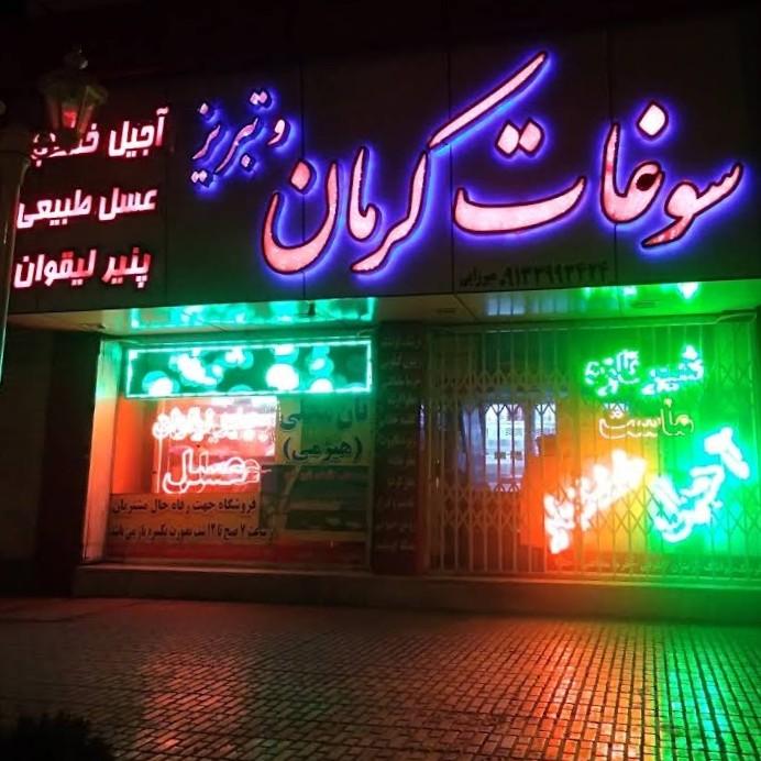 عکس لبنیاتی سوغات کرمان وتبریز