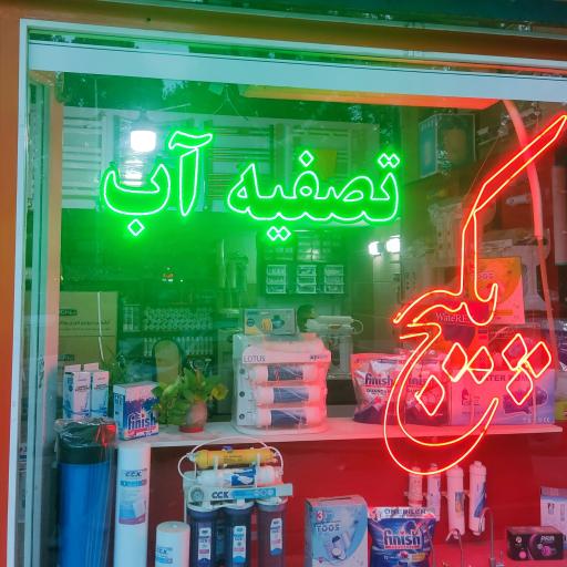 عکس تصفیه آب و پکیج احمدی