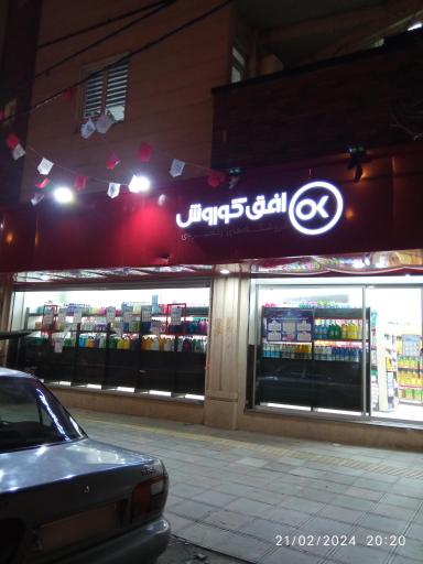 عکس فروشگاه افق کوروش