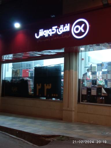 عکس فروشگاه افق کوروش