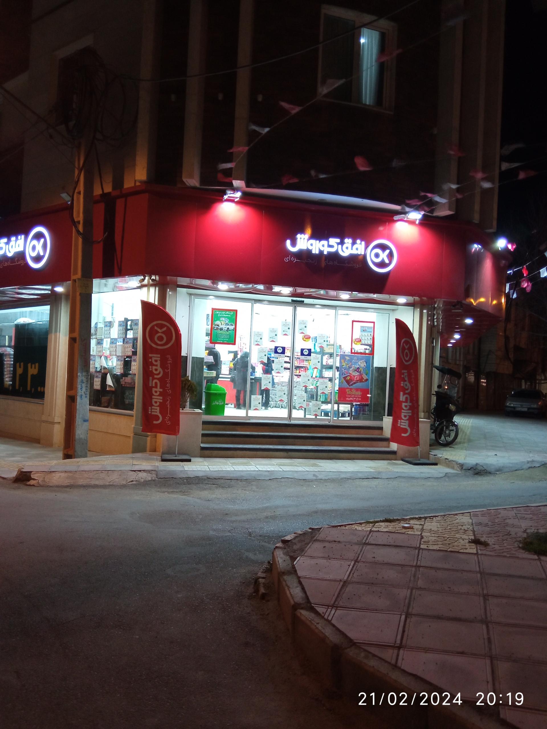 عکس فروشگاه افق کوروش شعبه اوستا