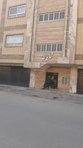 عکس مجتمع مسکونی شایان