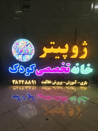 عکس خانه بازی کودک ژوپیتر یزد