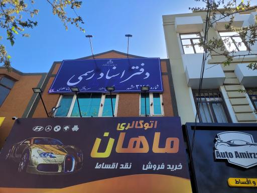 عکس دفتر اسناد رسمی ۳۷۶ مشهد