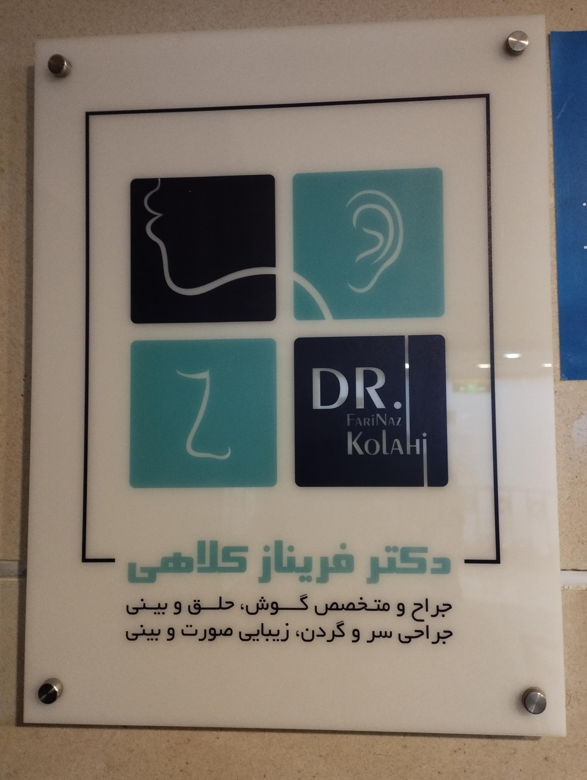 عکس مطب دکتر فریناز کلاهی