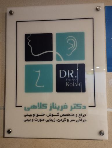 عکس مطب دکتر فریناز کلاهی