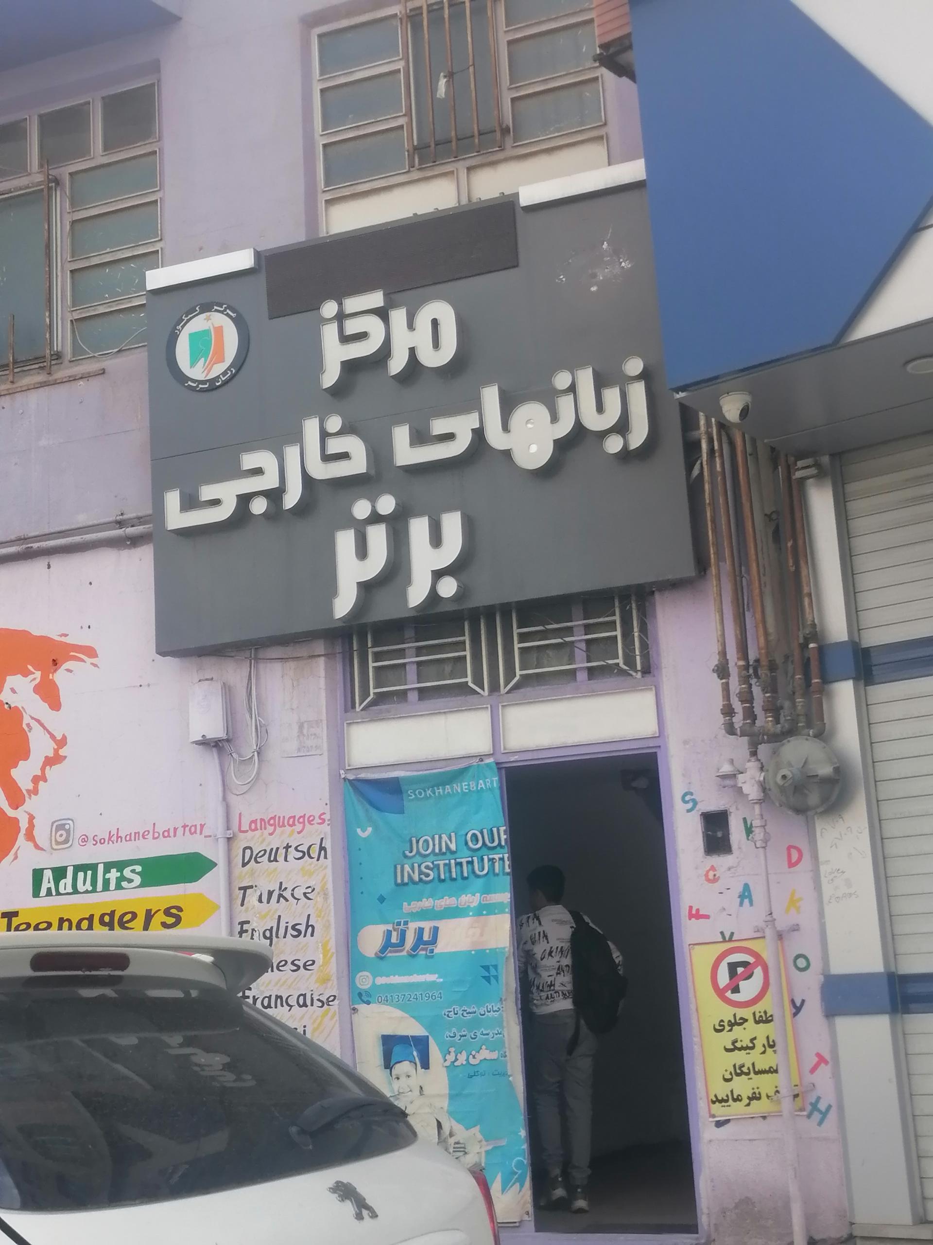 عکس زبان برتر