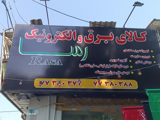عکس کالای برق رسا