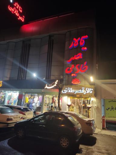 عکس تالار قصر طلایی