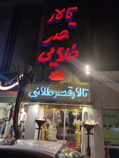 عکس تالار قصر طلایی