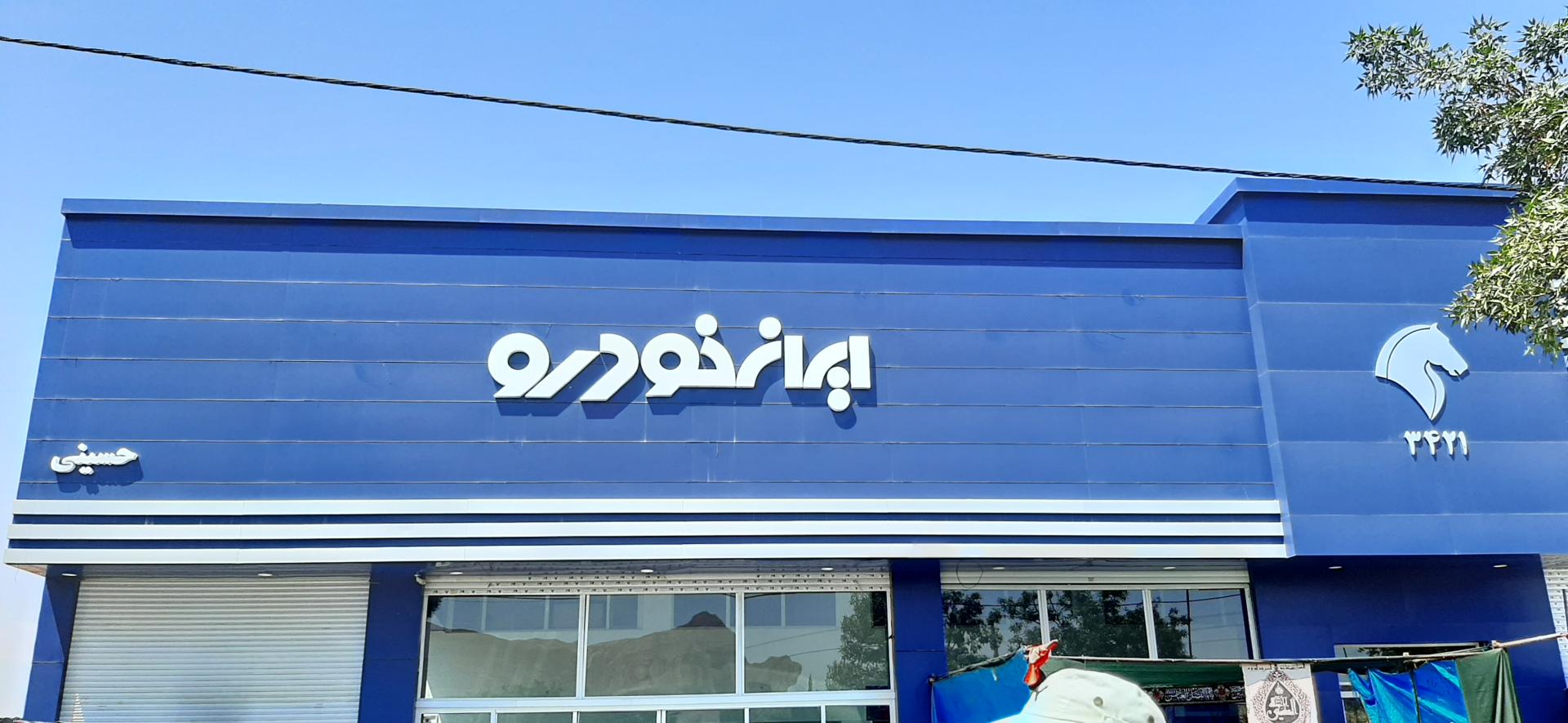 عکس ایران خودرو حسینی کد 3421