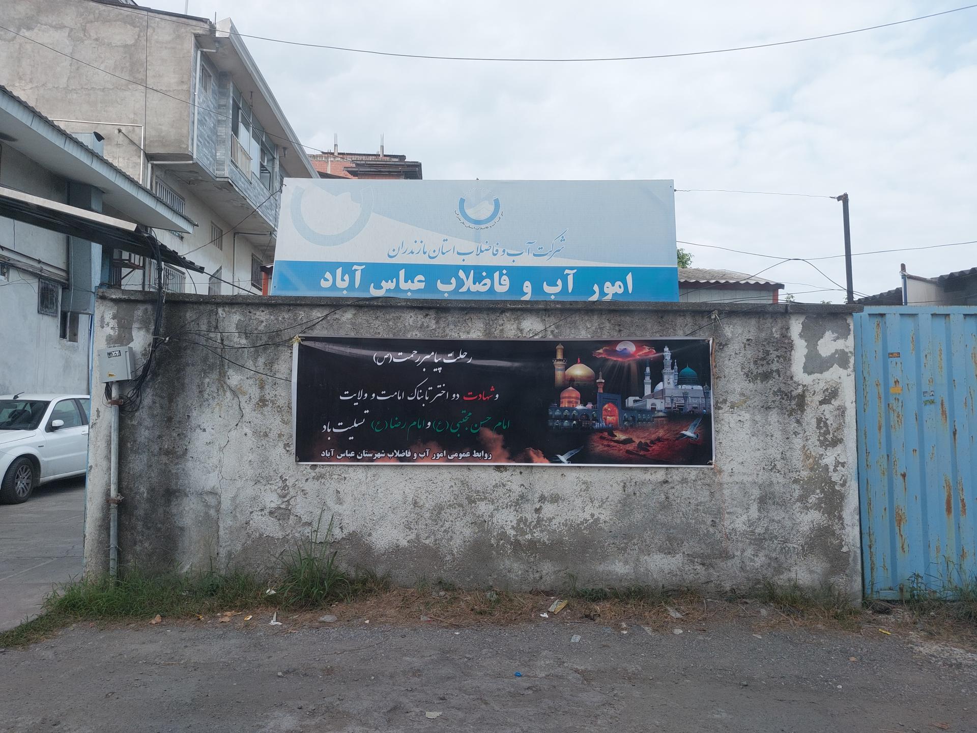 عکس اداره آب و فاضلاب عباس آباد