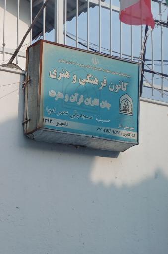 عکس کانون فرهنگی‌هنری مسجد حضرت ولیعصر (عج)