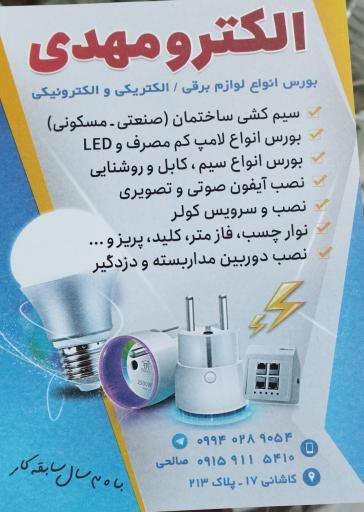 عکس الکتریکی مهدی 