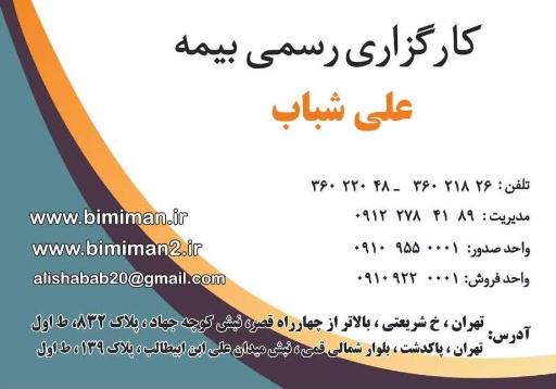 عکس کارگزاری رسمی بیمه مرکزی علی شباب 