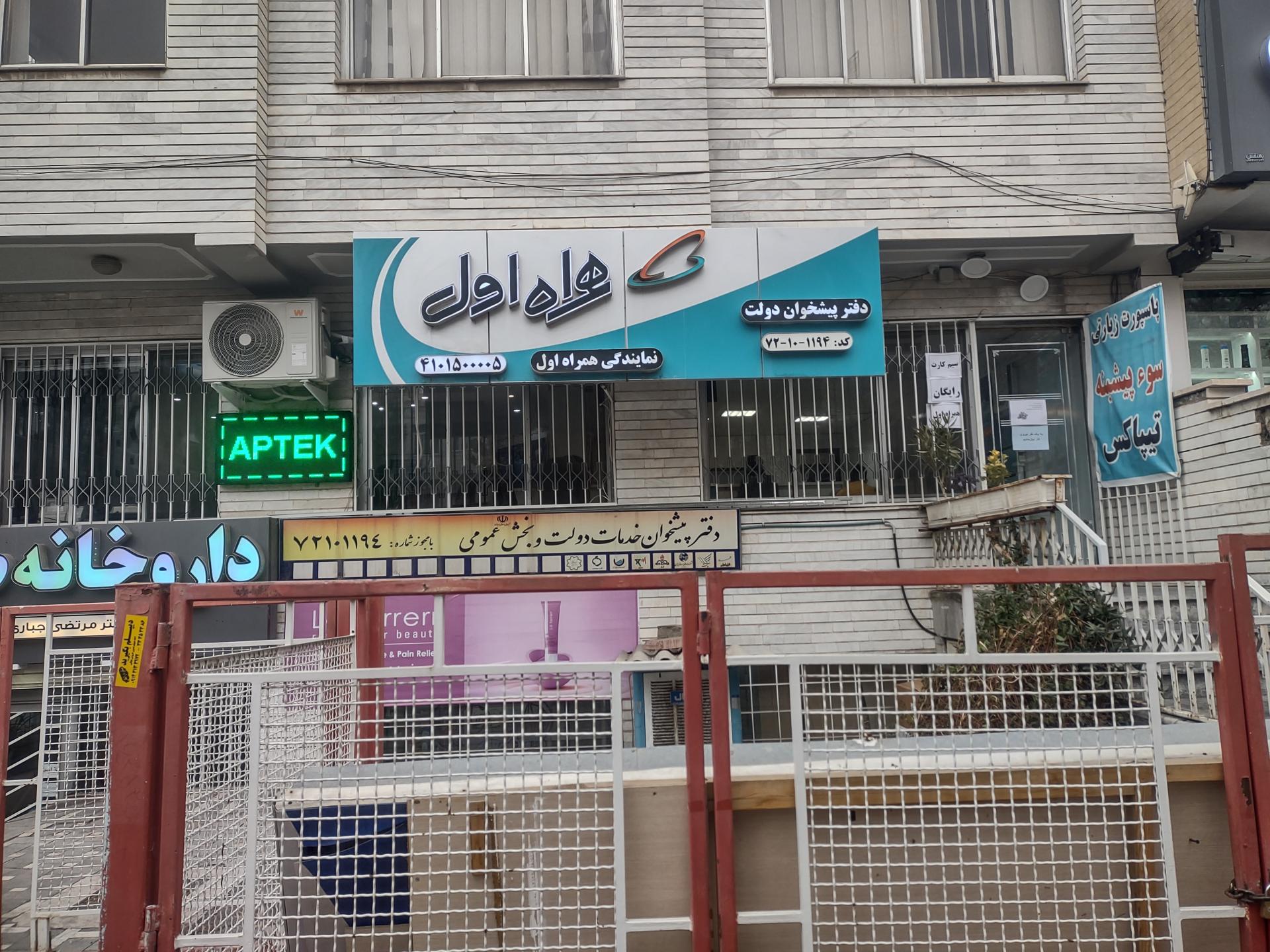 عکس دفتر پیشخوان دولت نمایندگی همراه اول