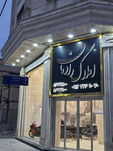 عکس املاک رادمان