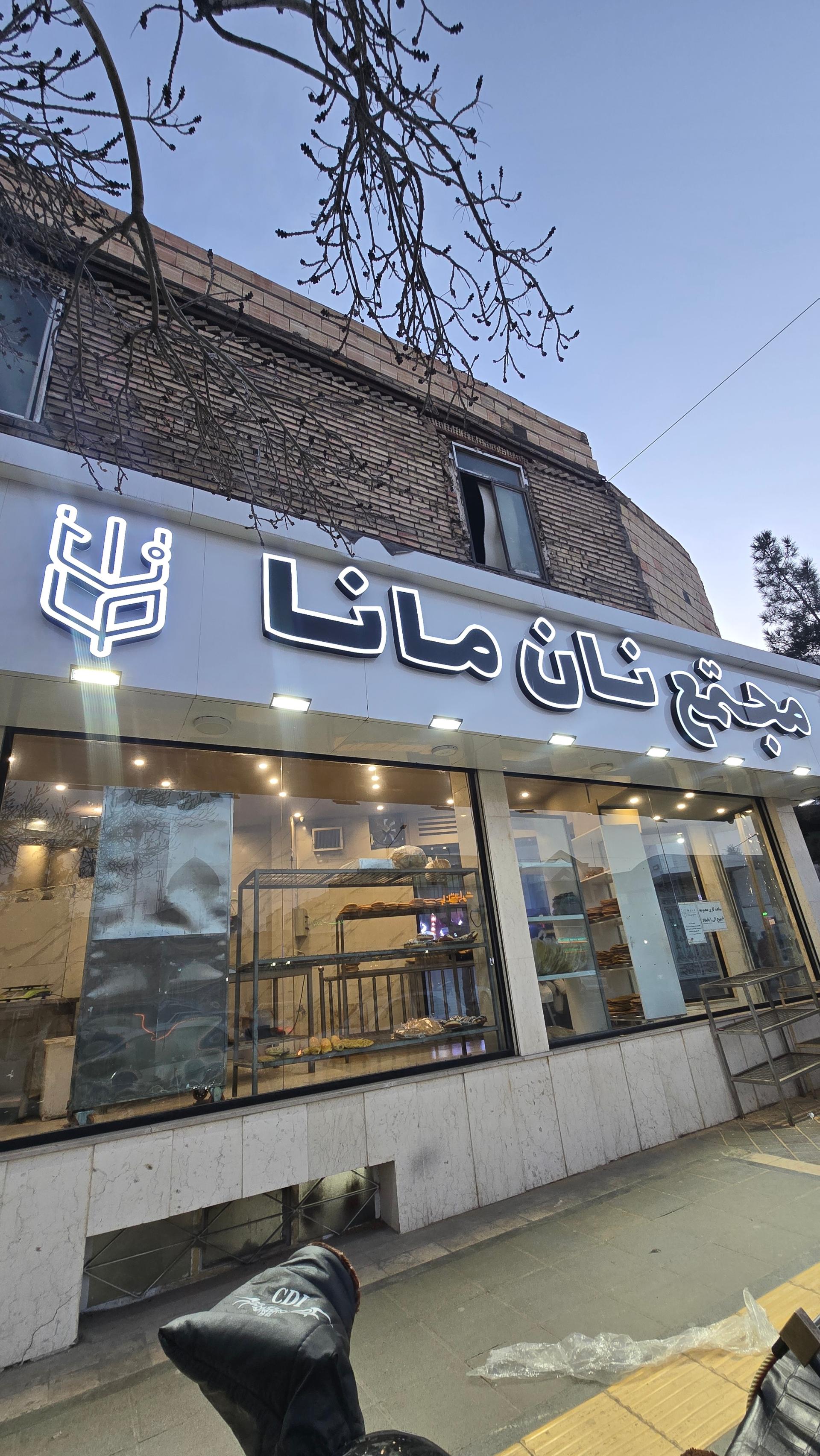 عکس مجتمع نان مانا