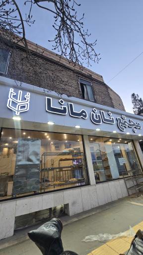 عکس مجتمع نان مانا